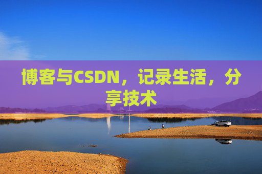 博客与CSDN，记录生活，分享技术