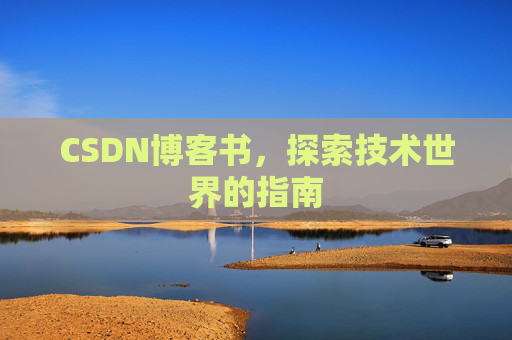 CSDN博客书，探索技术世界的指南
