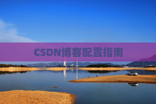 CSDN博客配置指南